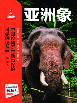 中国珍稀野生动物保护科学探秘丛书第一辑亚洲象- SAILS Library